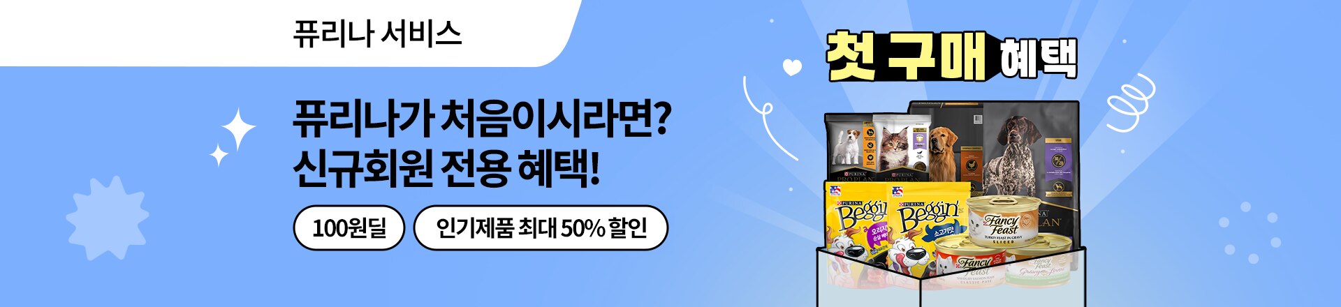 퓨리나가 처음이시라면, 퓨리나 종합 선물 세트!